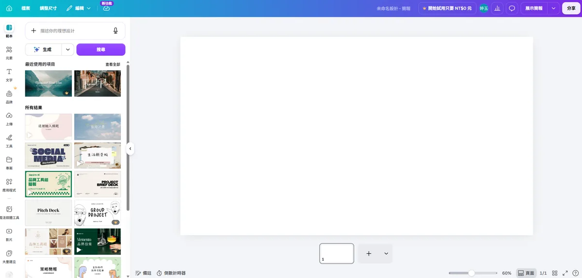 Canva 編輯介面全景：左側是範本與素材面板、上方是藍色工具列（檔案、調整尺寸、編輯），中央是空白簡報畫布，右上角有分享按鈕