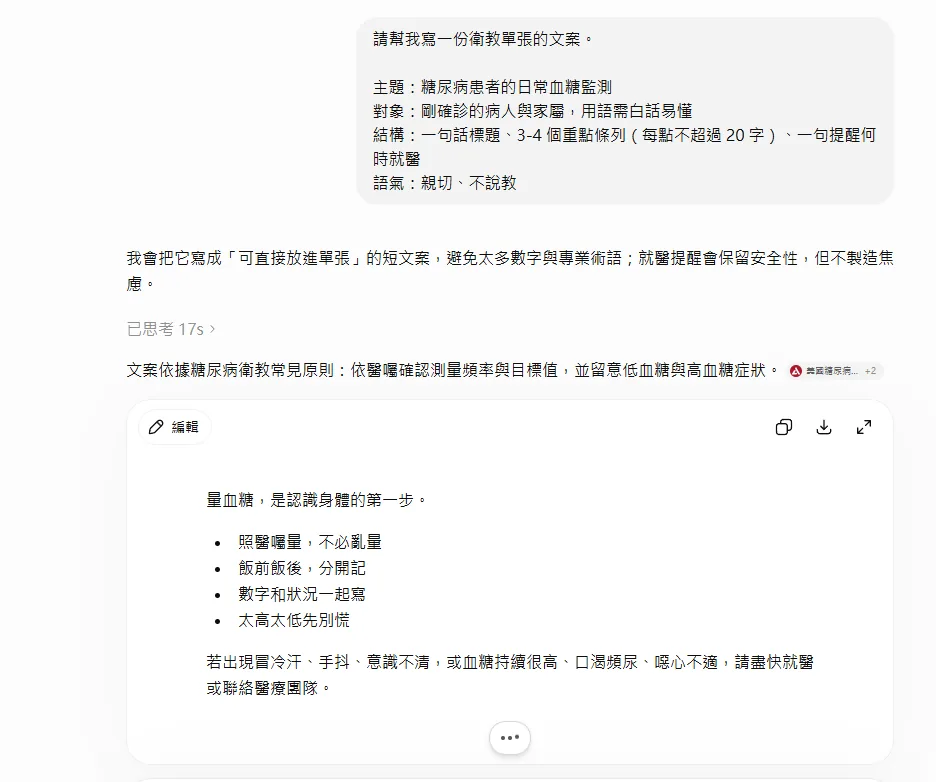 ChatGPT 對話截圖：貼上衛教單張文案 prompt 後，生成標題「量血糖，是認識身體的第一步」加四點條列（照醫囑量不必亂量、飯前飯後分開記、數字和狀況一起寫、太高太低先別慌）與就醫提醒