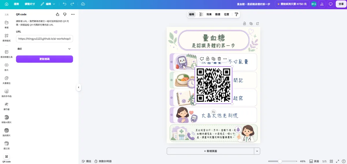 Canva 的 QR code 應用程式面板：左側輸入網址與更新條碼按鈕，畫布上的衛教單張中央是選取中的 QR code 元素，可拖到角落調整大小