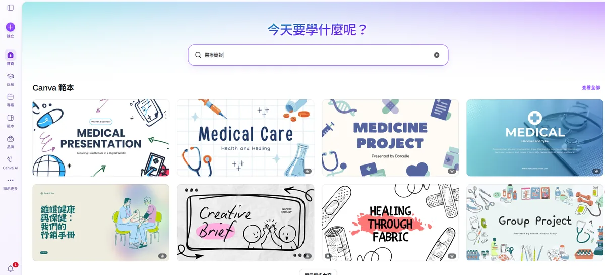 Canva 首頁搜尋框輸入「醫療簡報」，下方 Canva 範本區立即列出多款醫療主題的簡報模板縮圖牆