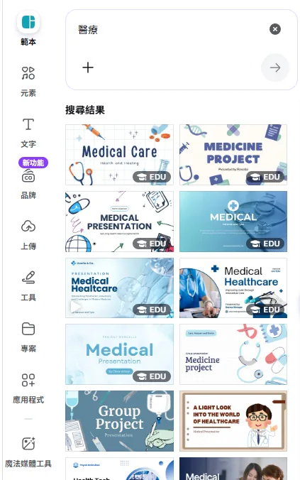 Canva 編輯器左側範本面板搜尋「醫療」的結果，直向捲動的醫療簡報模板縮圖清單，部分標示 EDU 徽章