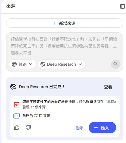 Deep Research 完成畫面截圖：顯示「Deep Research 已完成」，產出一份臨床不確定性下的敗血症救治抉擇研究報告，找到 77 個來源，右下角有匯入按鈕